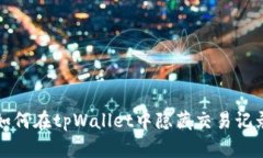 如何在tpWallet中隐藏交易记