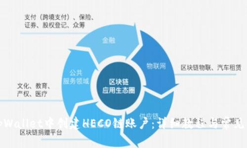 如何在tpWallet中创建HECO链账户：详细教程与常见问题解答