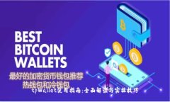 tpWallet使用指南：全面解读