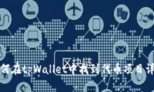  如何在tpWallet中找到代币项目详情？