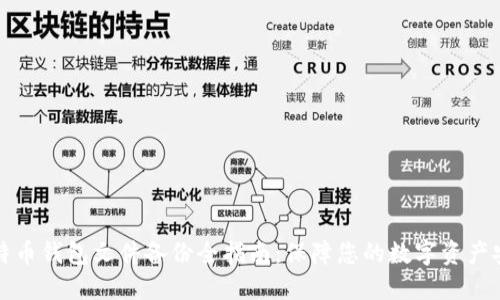 比特币钱包文件备份全指南：保障您的数字资产安全