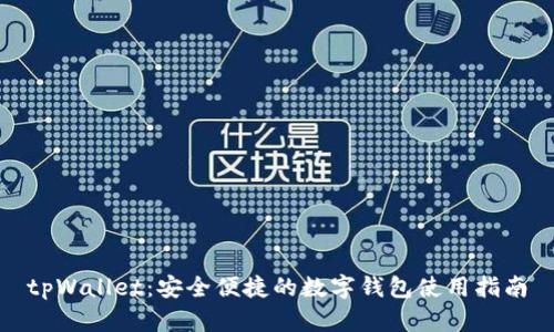 tpWallet：安全便捷的数字钱包使用指南