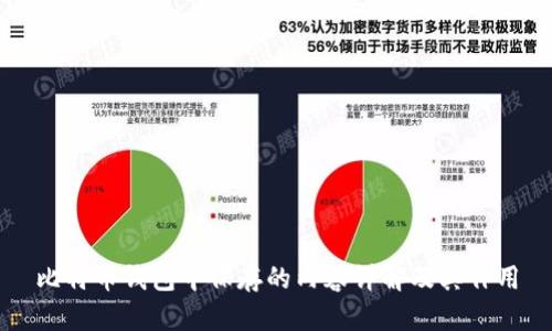 比特币钱包中保存的内容详解及其作用