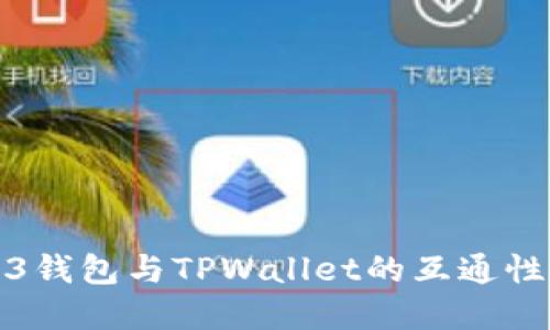 Web3钱包与TPWallet的互通性详解