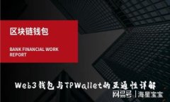 Web3钱包与TPWallet的互通性