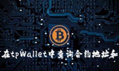 如何在tpWallet中查询合约地