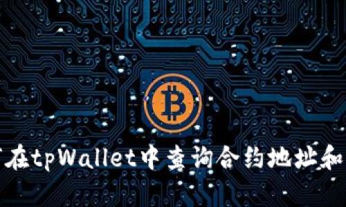 如何在tpWallet中查询合约地址和信息