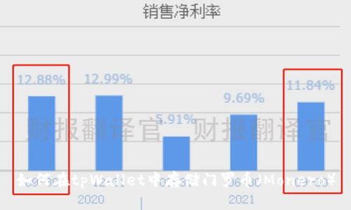 如何在tpWallet中存储门罗币（Monero）