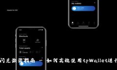 tpWallet闪兑激活指南 - 如何高效使用tpWallet进行快