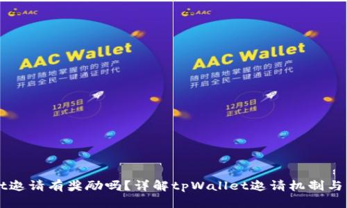 tpWallet邀请有奖励吗？详解tpWallet邀请机制与奖励政策