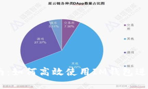 IM钱包交易指南：如何高效使用IM钱包进行数字货币交易