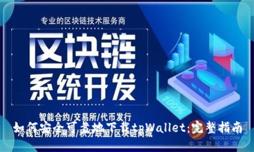 如何安全可靠地下载tpWallet：完整指南