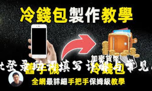 tpWallet登录助词填写详解与常见问题解答