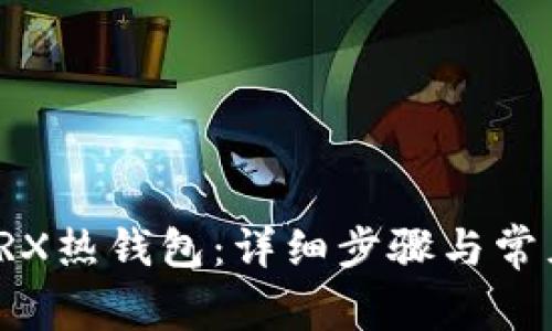 如何创建TRX热钱包：详细步骤与常见问题解答