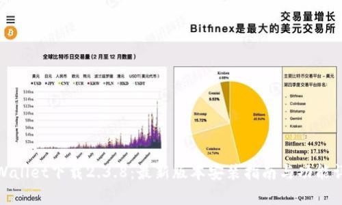 tpWallet下载2.3.8：最新版本安装指南与功能详解