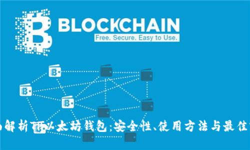 全面解析TP以太坊钱包：安全性、使用方法与最佳实践