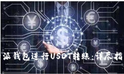 如何使用比特派钱包进行USDT转账：详尽指南与注意事项