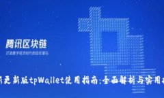 最新更新版tpWallet使用指南