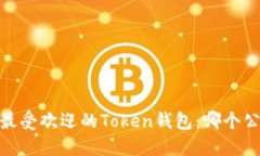 标题: 2023年最受欢迎的T