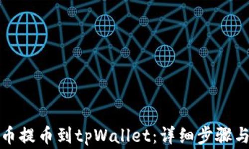 
如何从火币提币到tpWallet：详细步骤与注意事项