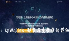 标题: tpWallet 卸载与重登录