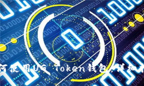 如何使用UG Token钱包：详细指南