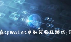 标题: 在tpWallet中如何畅玩游戏：详细指南