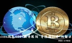 imToken钱包USDT提币遇到“等