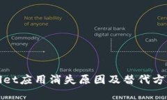 tpWallet应用消失原因及替代方案详解