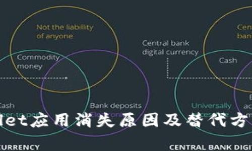 tpWallet应用消失原因及替代方案详解