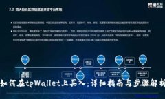 如何在tpWallet上买入：详细指南与步骤解析