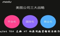 tpWallet TRX 兑换 HT 的最低数