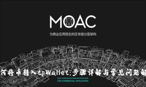 如何将币转入tpWallet：步骤详解与常见问题解答