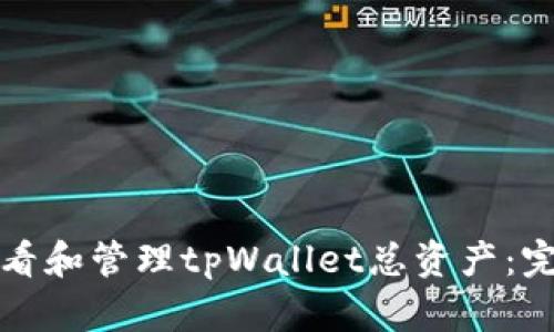 如何查看和管理tpWallet总资产：完整指南