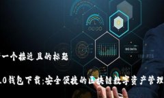 思考一个接近且的标题IM2.0钱包下载：安全便捷的