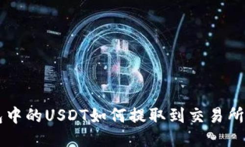 标题: TRX钱包中的USDT如何提取到交易所？详细操作指南