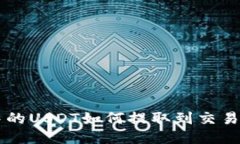 标题: TRX钱包中的USDT如何提取到交易所？详细操