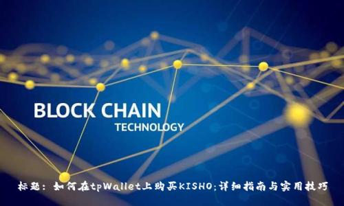 标题: 如何在tpWallet上购买KISHO：详细指南与实用技巧