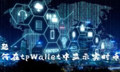 标题如何在tpWallet中显示实时币价