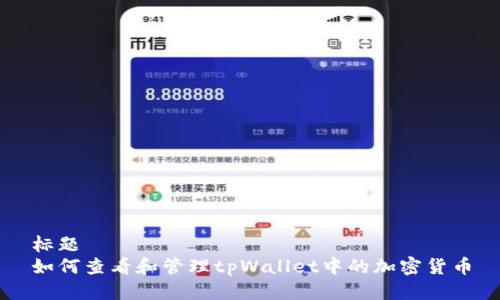 标题 
如何查看和管理tpWallet中的加密货币