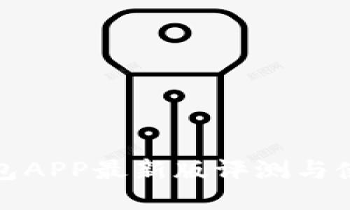 通通钱包APP最新版评测与使用指南