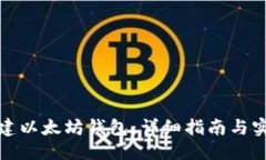 标题  如何创建以太坊钱包：详细指南与实用技巧