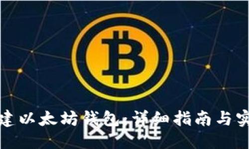 标题  
如何创建以太坊钱包：详细指南与实用技巧