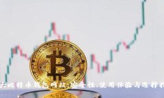 最大比特币钱包网站：安全性、使用体验与选择