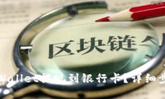 标题如何将tpWallet提现到银行卡？详细步骤与技巧