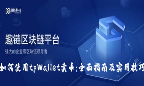 如何使用tpWallet卖币：全面指南及实用技巧