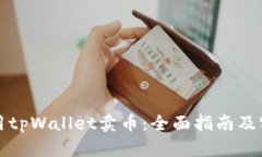 如何使用tpWallet卖币：全面指南及实用技巧