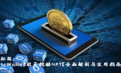 标题:tpWallet能否挖掘NFT？全面解析与使用指南