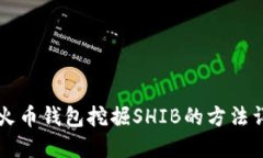 用火币钱包挖掘SHIB的方法