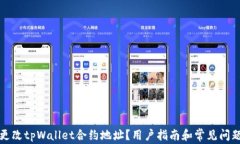 如何更改tpWallet合约地址？